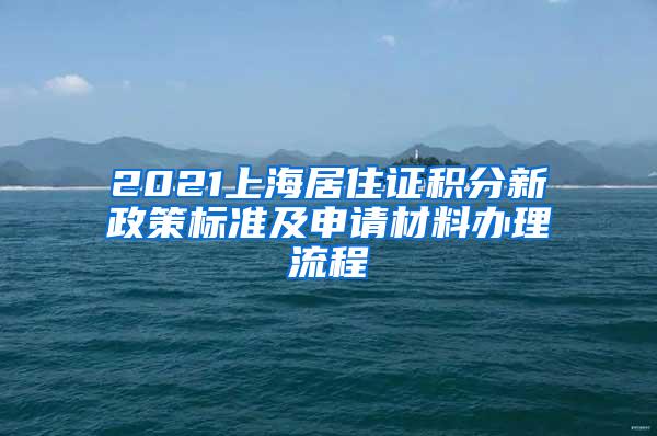 2021上海居住证积分新政策标准及申请材料办理流程