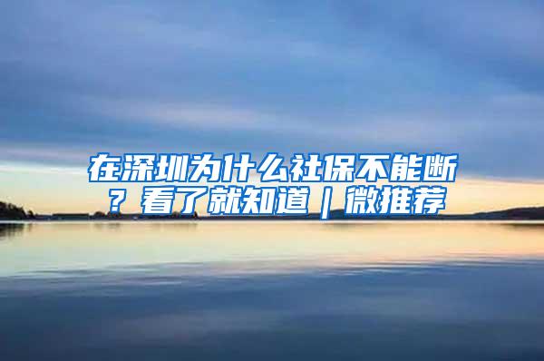 在深圳为什么社保不能断？看了就知道｜微推荐