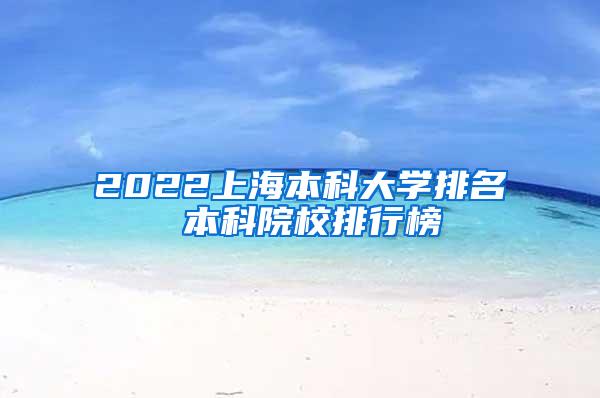 2022上海本科大学排名 本科院校排行榜