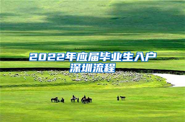 2022年应届毕业生入户深圳流程