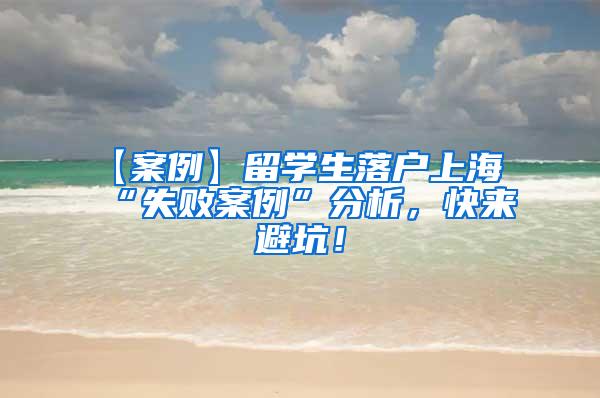 【案例】留学生落户上海“失败案例”分析，快来避坑！