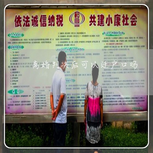 离婚判决后可以迁户口吗
