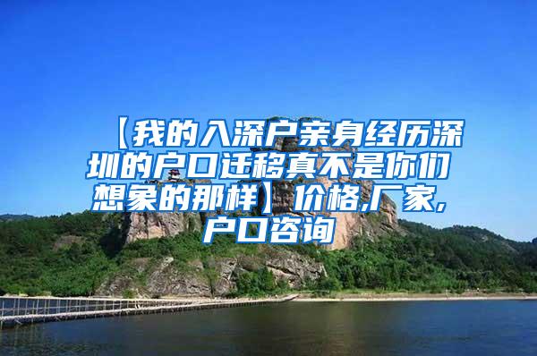 【我的入深户亲身经历深圳的户口迁移真不是你们想象的那样】价格,厂家,户口咨询