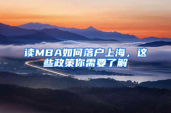 读MBA如何落户上海，这些政策你需要了解