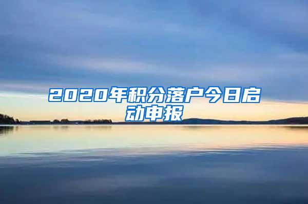 2020年积分落户今日启动申报