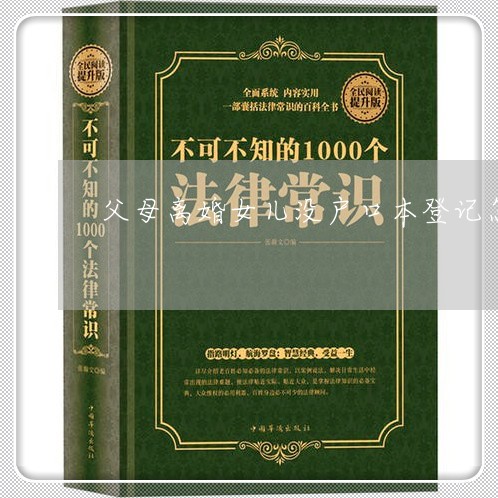 父母离婚女儿没户口本登记怎么办