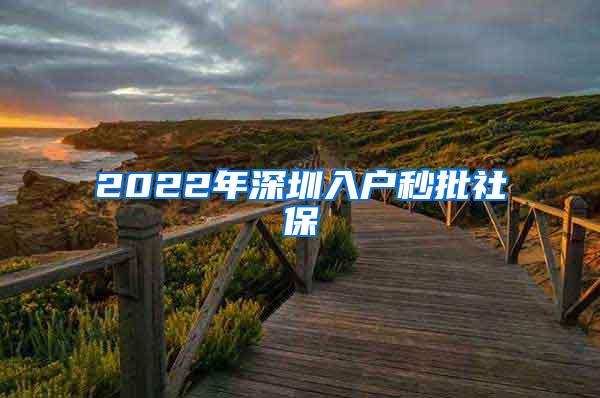 2022年深圳入户秒批社保