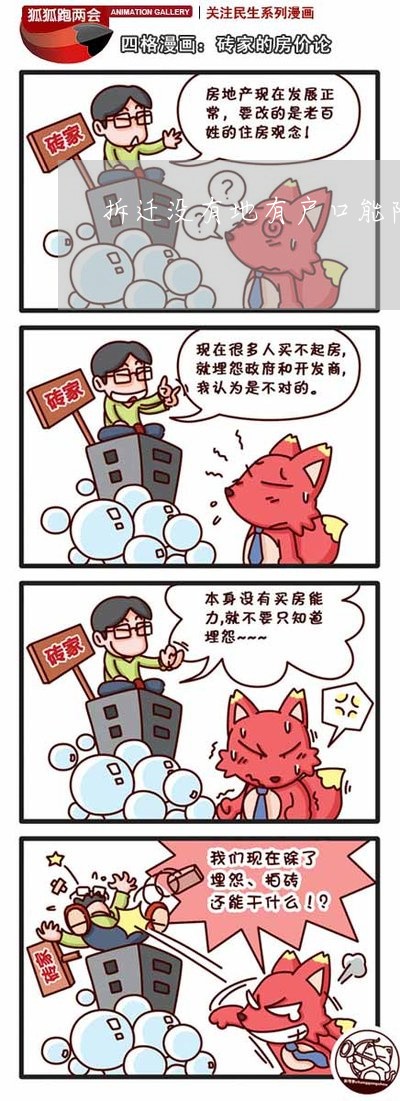 拆迁没有地有户口能陪多少