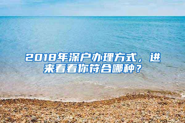 2018年深户办理方式，进来看看你符合哪种？