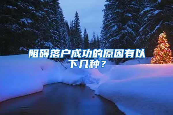 阻碍落户成功的原因有以下几种？