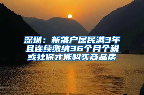 深圳：新落户居民满3年且连续缴纳36个月个税或社保才能购买商品房