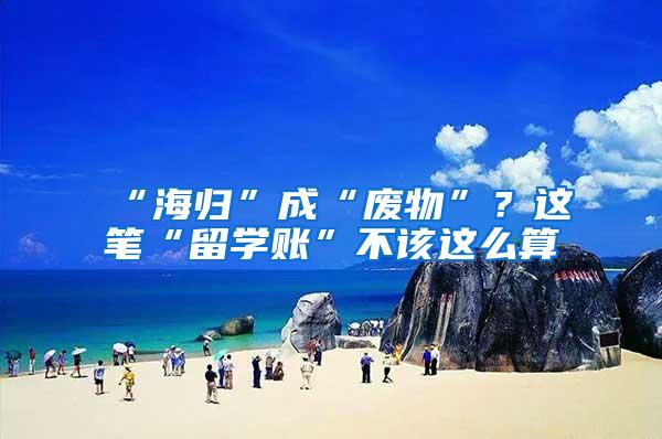 “海归”成“废物”？这笔“留学账”不该这么算