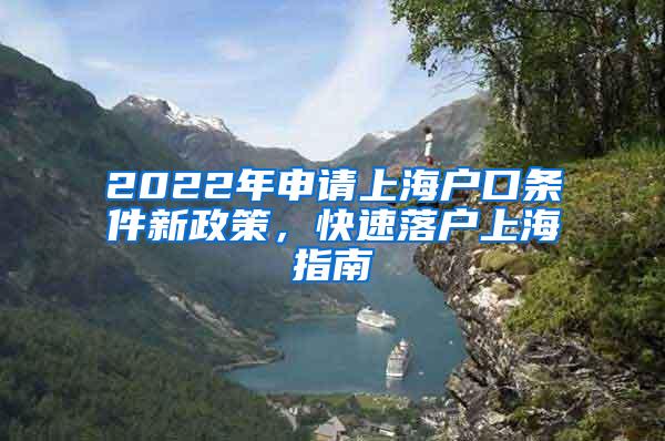 2022年申请上海户口条件新政策，快速落户上海指南