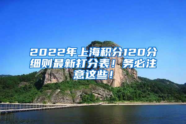 2022年上海积分120分细则最新打分表！务必注意这些！