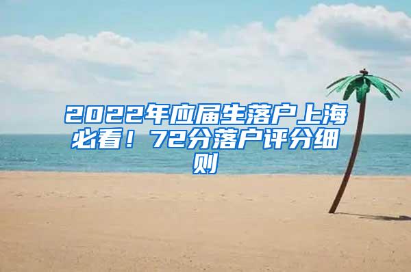 2022年应届生落户上海必看！72分落户评分细则