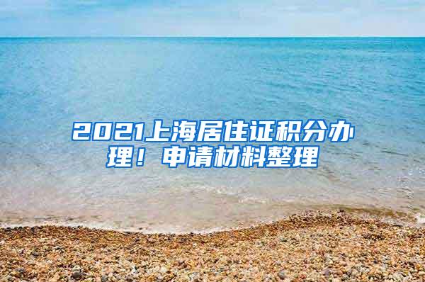 2021上海居住证积分办理！申请材料整理