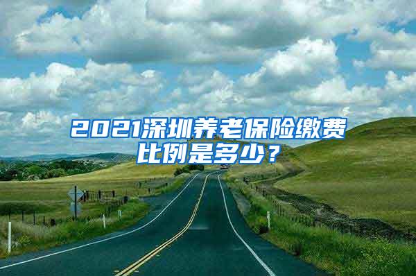 2021深圳养老保险缴费比例是多少？