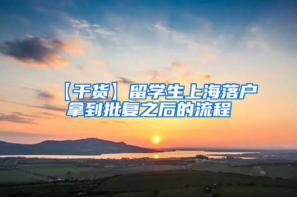 【干货】留学生上海落户拿到批复之后的流程