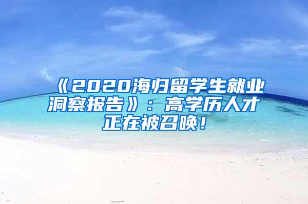 《2020海归留学生就业洞察报告》：高学历人才正在被召唤！