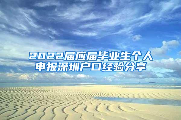 2022届应届毕业生个人申报深圳户口经验分享