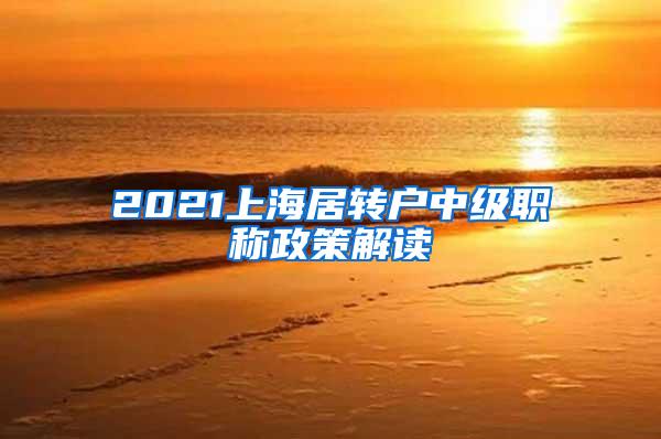 2021上海居转户中级职称政策解读