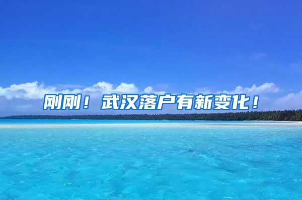 刚刚！武汉落户有新变化！