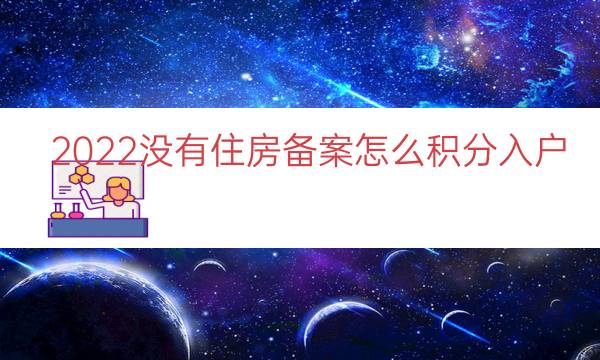 2022没有住房备案怎么积分入户（积分落户租房备案）