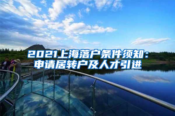 2021上海落户条件须知：申请居转户及人才引进