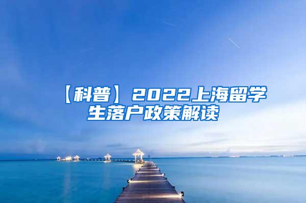 【科普】2022上海留学生落户政策解读