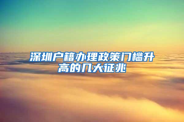 深圳户籍办理政策门槛升高的几大征兆