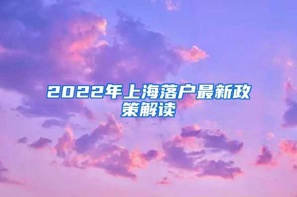 2022年上海落户最新政策解读