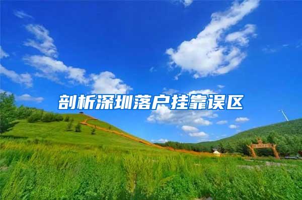 剖析深圳落户挂靠误区