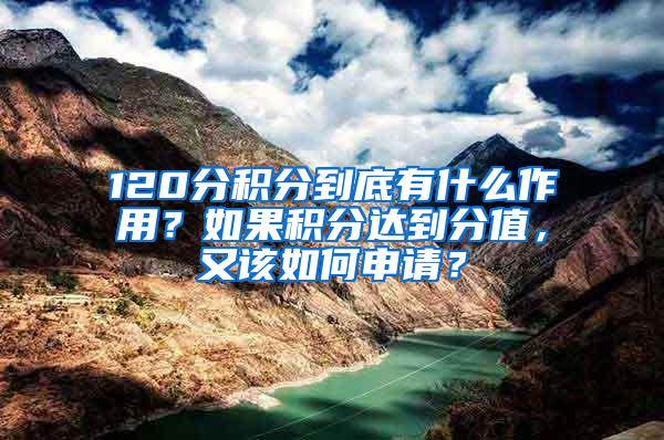 120分积分到底有什么作用？如果积分达到分值，又该如何申请？