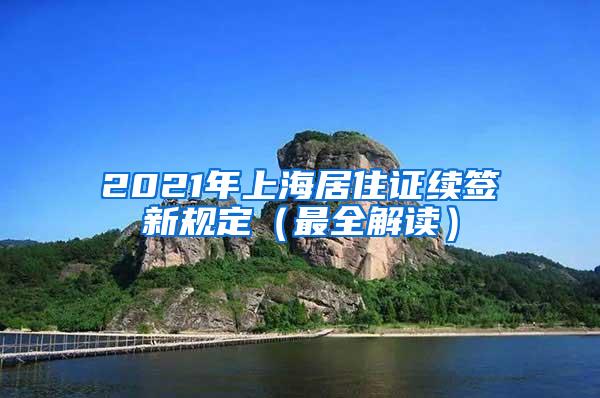 2021年上海居住证续签新规定（最全解读）