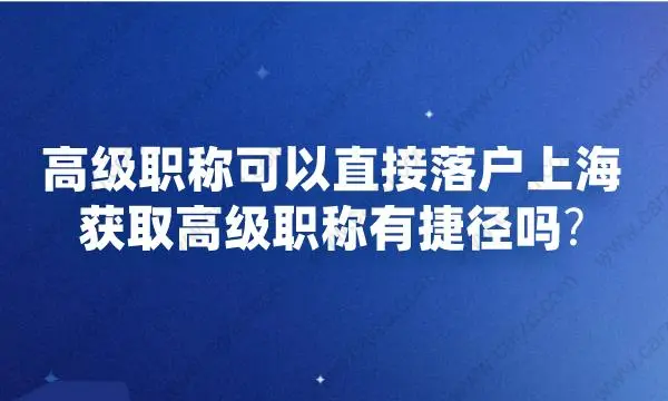 高级职称职称可以直接落户上海