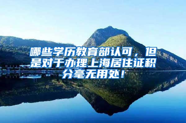 哪些学历教育部认可，但是对于办理上海居住证积分毫无用处！