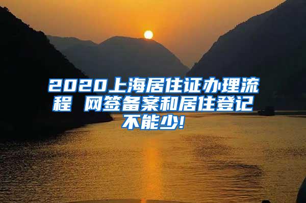 2020上海居住证办理流程 网签备案和居住登记不能少!