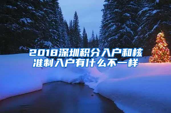 2018深圳积分入户和核准制入户有什么不一样