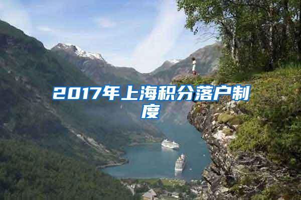 2017年上海积分落户制度