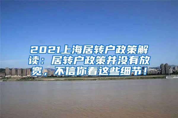 2021上海居转户政策解读：居转户政策并没有放宽，不信你看这些细节！