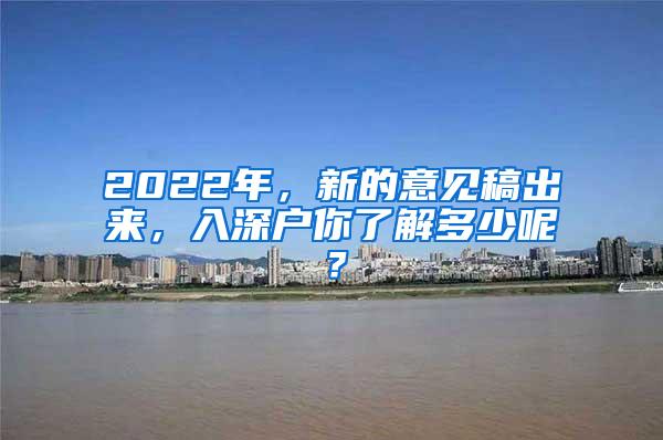 2022年，新的意见稿出来，入深户你了解多少呢？