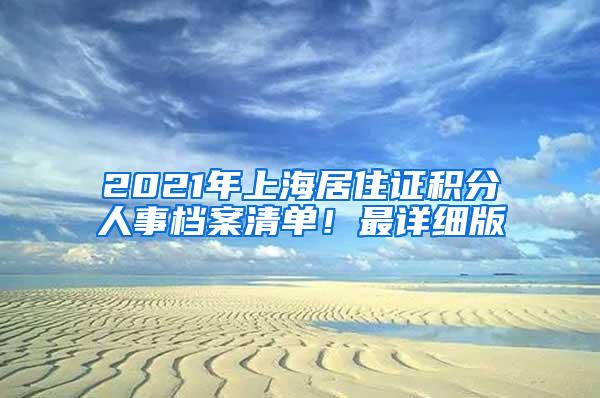 2021年上海居住证积分人事档案清单！最详细版