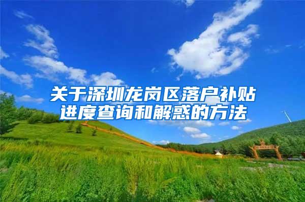 关于深圳龙岗区落户补贴进度查询和解惑的方法