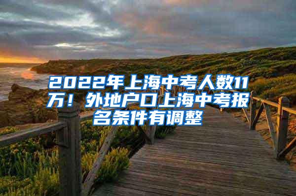 2022年上海中考人数11万！外地户口上海中考报名条件有调整