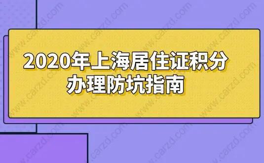 2020年上海居住证积分办理防坑指南