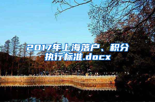2017年上海落户、积分执行标准.docx