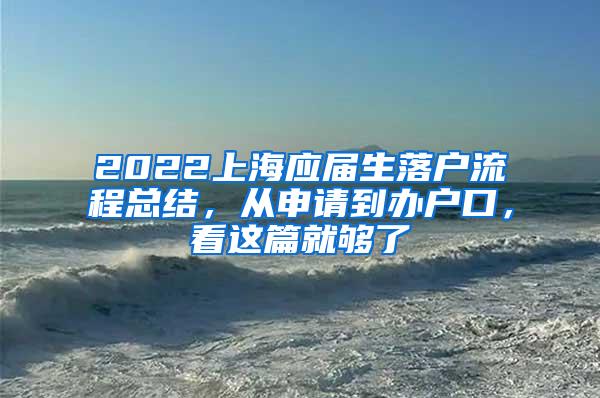 2022上海应届生落户流程总结，从申请到办户口，看这篇就够了