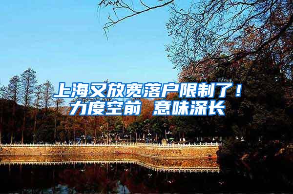 上海又放宽落户限制了！力度空前 意味深长