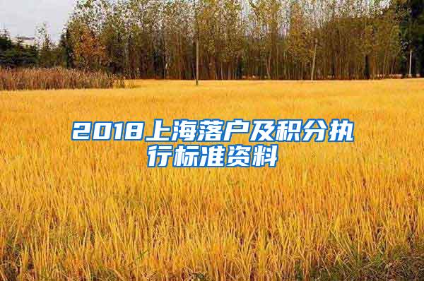 2018上海落户及积分执行标准资料