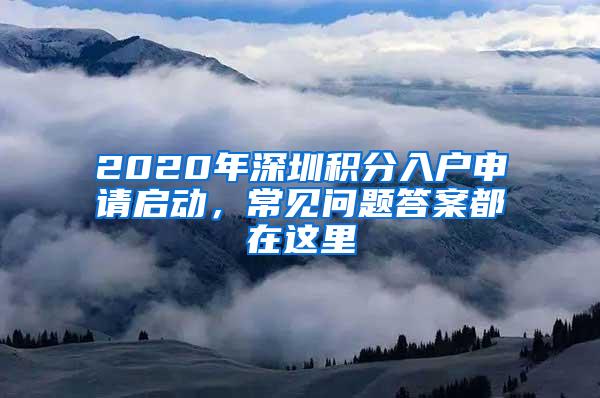 2020年深圳积分入户申请启动，常见问题答案都在这里